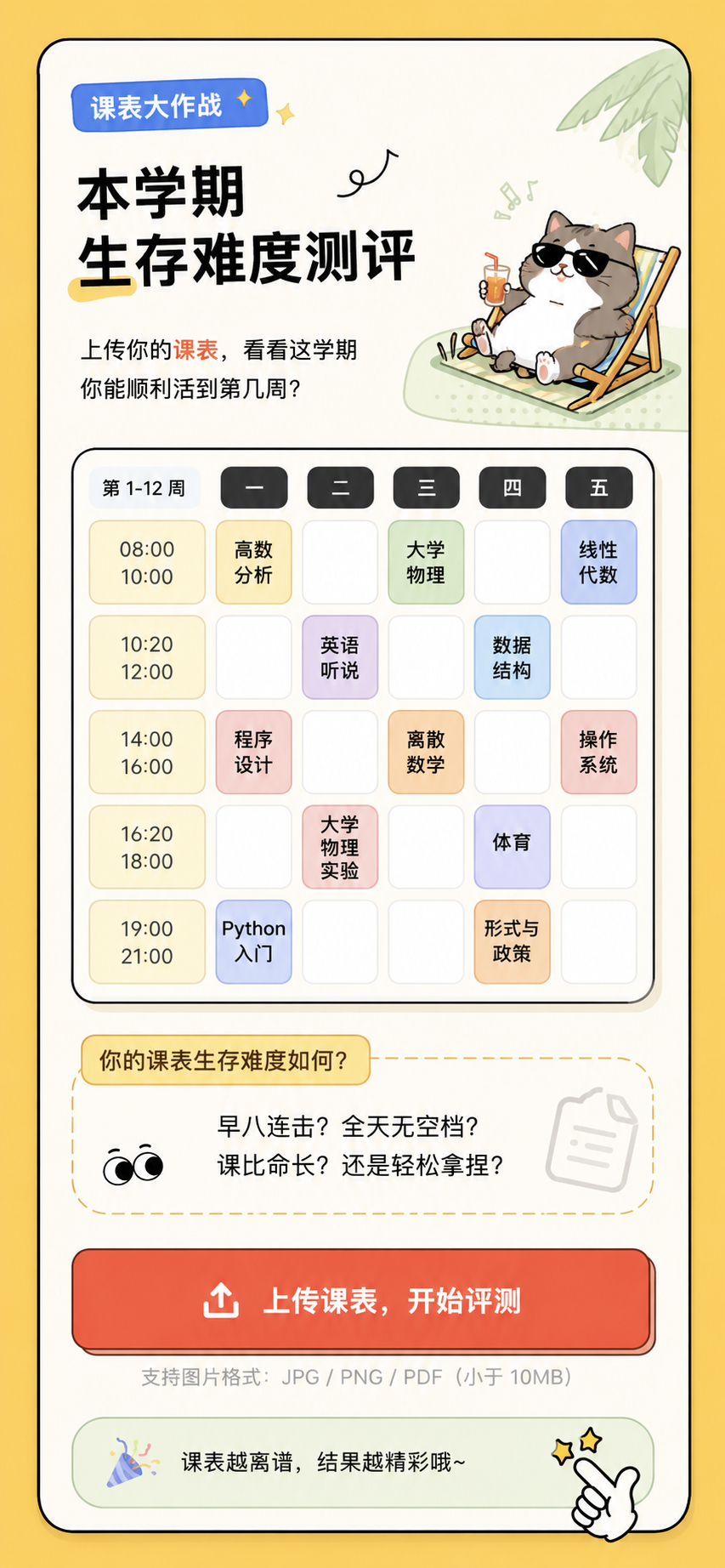 本学期生存难度测评，上传课表开始评测